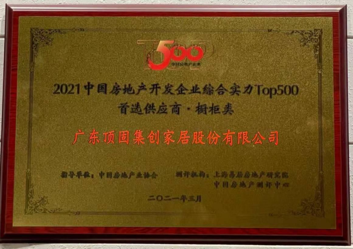 2021中國(guó)房地產(chǎn)開發(fā)企業(yè)綜合實(shí)力TOP500 櫥柜類、機(jī)械鎖類首選供應(yīng)商品牌