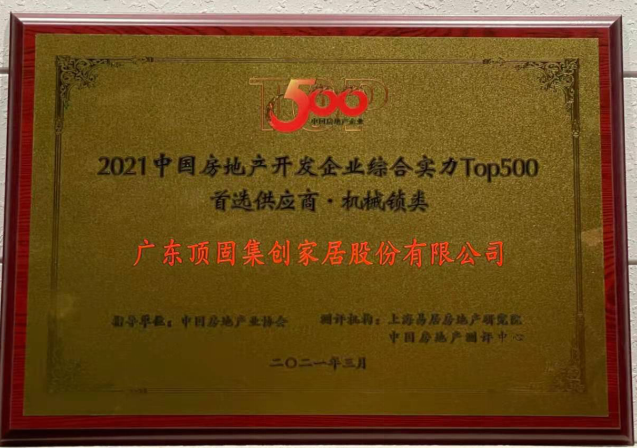 2021中國(guó)房地產(chǎn)開發(fā)企業(yè)綜合實(shí)力TOP500 櫥柜類、機(jī)械鎖類首選供應(yīng)商品牌