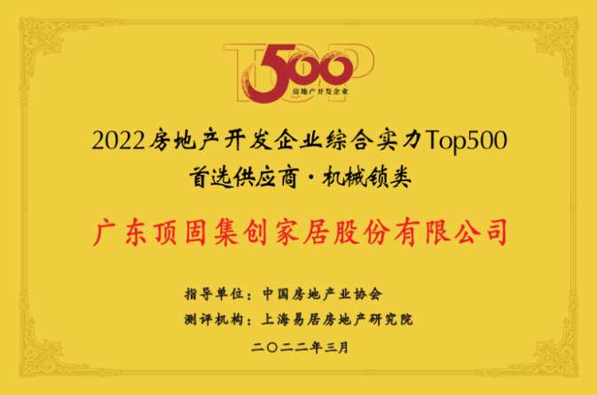 2022房地產(chǎn)開發(fā)企業(yè)綜合實(shí)力Top500首選供應(yīng)商（機(jī)械鎖類）