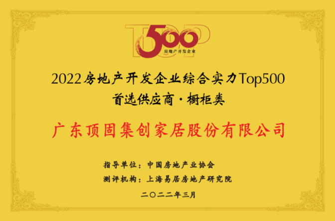 2022房地產(chǎn)開發(fā)企業(yè)綜合實(shí)力Top500首選供應(yīng)商（櫥柜類）