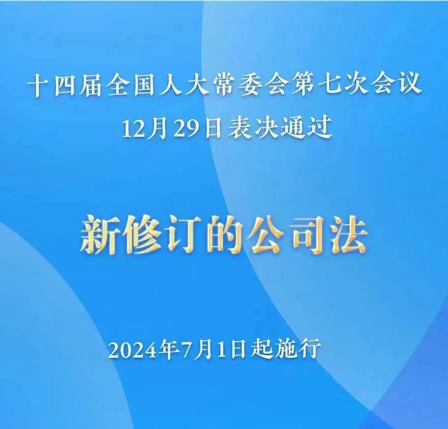 新《公司法》重大修訂解讀